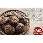 原木栽培 乾しいたけ 上どんこ 約240g