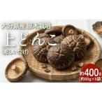 原木栽培 乾しいたけ 上どんこ 約400g