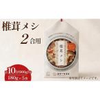 椎茸メシ 2合用 180g
