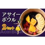アサイーボウル 2個