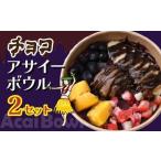 チョコアサイーボウル 2個