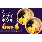 ミニアサイーボウル 4個