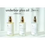 underbar plus oil 3本セット