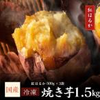 2670 濃密 熟成 紅はるか 冷凍 焼き芋 1.5kg