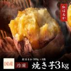 2672 濃密 熟成 紅はるか 冷凍 焼き芋 3kg