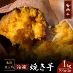 2679 濃密 熟成 安納芋 冷凍 焼き芋 1kg
