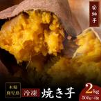 2679 濃密 熟成 安納芋 冷凍 焼き芋 2kg