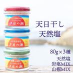 夕日の潮 網野産 セット 天日塩 天日塩と岩塩のMIX