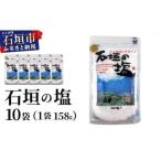 石垣の塩 158g×10袋