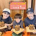 シーサー作り体験 1名様ご利用券