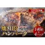ハンバーグ 長崎和牛ハンバーグA4~A5ランク使用