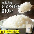 令和8年産の新米ひとめぼれ 白米 10kg