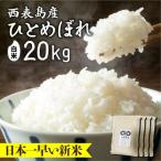 令和8年産の新米ひとめぼれ 白米 20kg