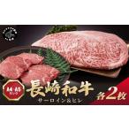 長崎和牛 サーロイン250g×2枚 ヒレ150g×2枚