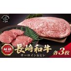 長崎和牛 サーロイン250g×3枚 ヒレ150g×3枚