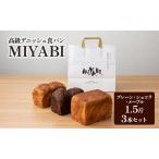 食パン MIYABI プレーン ショコラ メープル