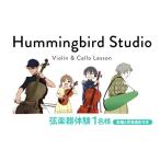 体験 弦楽器レッスン 1名