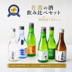 日本酒 飲み比べ 300ml