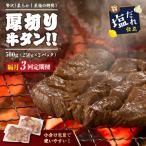 訳あり 厚切り塩だれ牛タン500g_牛タン