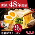 宝来軒中央町店 豚骨醤油 生ラーメン 9食セット
