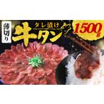 ふるさと納税 【訳あり 牛タン】 タレ漬け 牛タン 薄切り 1.5kg 250g × 6P 冷凍 小分け 京都府
