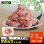 〈冷凍生〉KITO 若鶏むね肉カット ひとくちカット