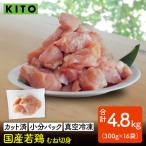 〈冷凍生〉KITO 若鶏むね肉カット ひとくちカット