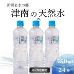 津南の天然水 550ml×24本