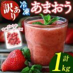 冷凍あまおう 計1kg