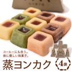蒸ヨンカク 4袋