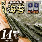 福岡有明のり 焼き海苔 全形14枚相当 20g×2袋