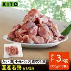 〈冷凍生〉KITO 若鶏もも肉カット ひとくちカット 300g×10…