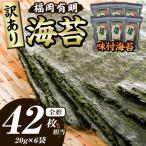 福岡有明のり 焼き海苔 全形42枚相当 20g×6袋