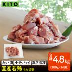 〈冷凍生〉KITO 若鶏もも肉カット ひとくちカット