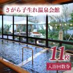 子生れ温泉 温泉 回数券 さがら子生れ温泉会館