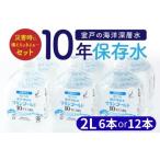 ふるさと納税 【ミネラルウォーター】 10年保存水 備蓄用 2L 12本セット ミネラルウォーター 高知県室戸市