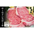 牛肉 サーロイン 佐賀牛 ステーキ 200g×2枚