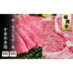 佐賀牛 サーロイン ステーキ すきやき