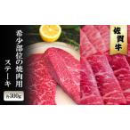 佐賀牛 希少部位 焼肉 ステーキ