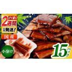 訳あり 鰻蒲焼きカット 約50g×15