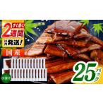訳あり 鰻蒲焼きカット 約50g×25