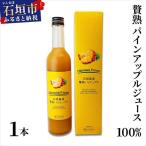 ジュース 贅熟 石垣島産パインアップルジュース