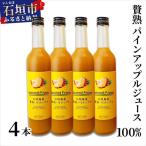ジュース 贅熟 石垣島産パインアップルジュース