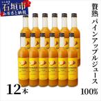 ジュース 贅熟 石垣島産パインアップルジュース