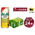 アサヒ アサヒオフ 合計168本