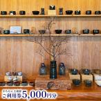 やちむんのご購入や体験に利用可 3000円分ご利用券