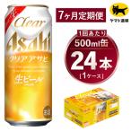 アサヒ クリアアサヒ 合計168本