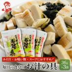 お汁の具 3袋セット 防災 お試し タンパク