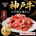 神戸牛 切り落とし 1.5kg