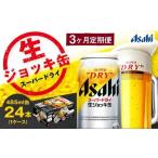 アサヒスーパードライ 生ジョッキ缶 合計72本